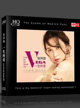 天艺唱片张玮伽《一生所爱》HQCD发烧碟片正版汽车载音乐CD新专辑