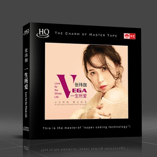 天艺唱片张玮伽《一生所爱》HQCD发烧碟片正版汽车载音乐CD新专辑