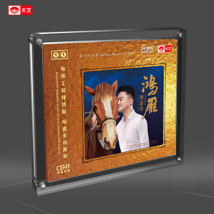 天艺唱片刘嘉佳《鸿雁》1:1母盘直刻高品质无损HIFI发烧音乐