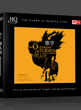 天艺唱片陈宁《故人还》 HQCD正版汽车载音乐CD新专辑
