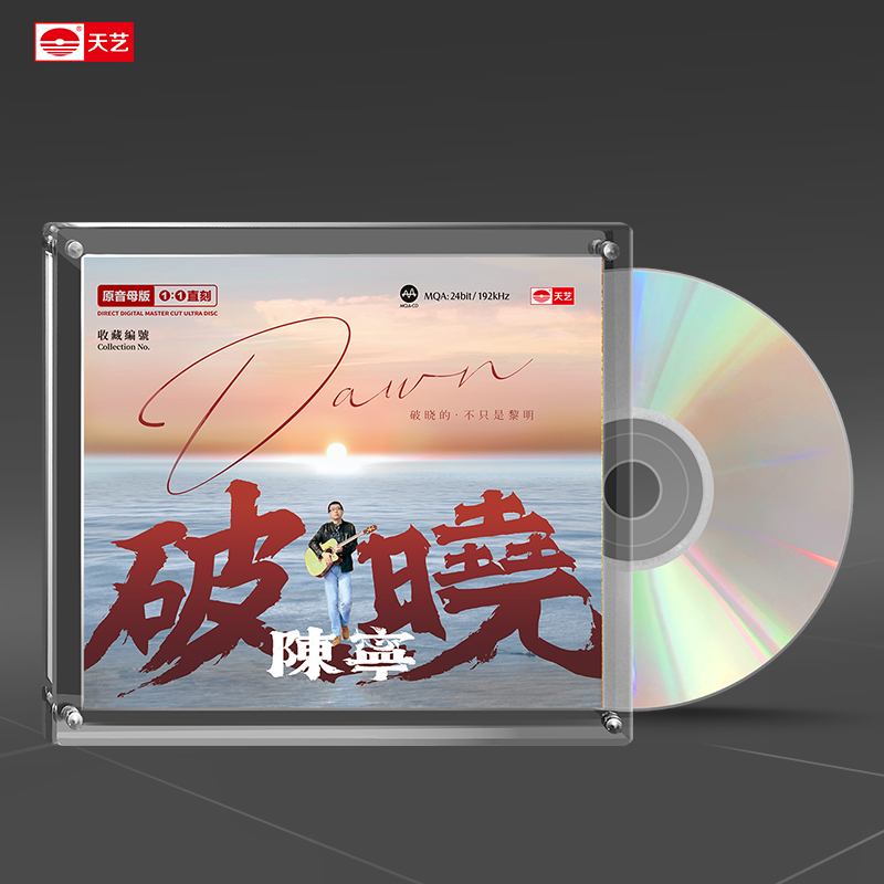 天艺唱片陈宁《破晓》1:1母盘直刻高品质无损HIFI发烧音乐碟片