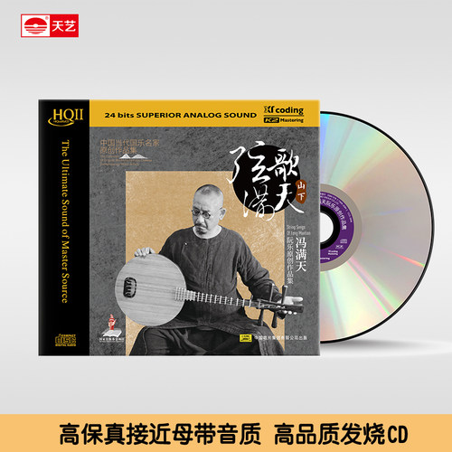 天艺唱片冯满天《弦歌满天·山下》HQII高品质音乐CD发烧HIFI碟片