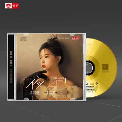 天艺唱片张玮伽《夜归人》发烧cd碟片高品质音乐车载hifi正版唱片