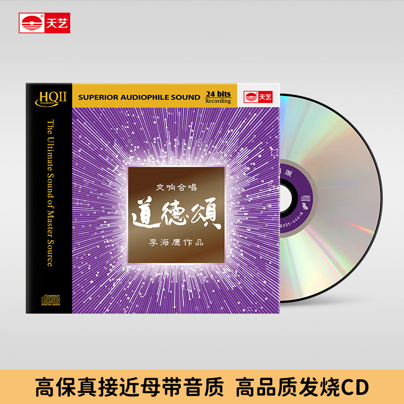天艺唱片李海鹰《道德颂》HQCDII头版限量hq2交响乐合唱CD发烧碟