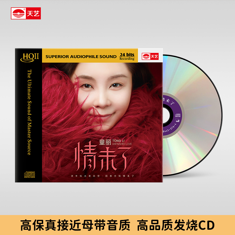 天艺唱片童丽《情未了》 HQCDII头版限量hq2高品质CD发烧音乐碟片