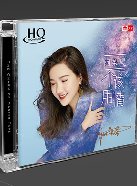 天艺唱片阿梨粤 《不该用情》HQCD高品质CD发烧碟片