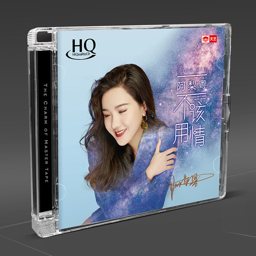 天艺唱片阿梨粤 《不该用情》HQCD高品质CD发烧碟片