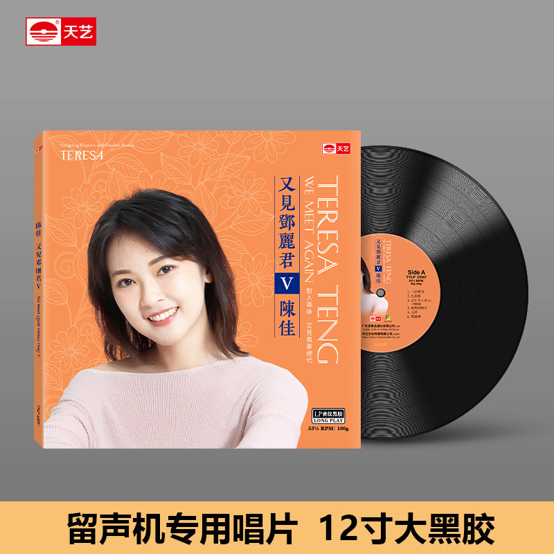 天艺唱片陈佳《又见邓丽君V》留声机碟盘LP头版密纹黑胶大碟唱片