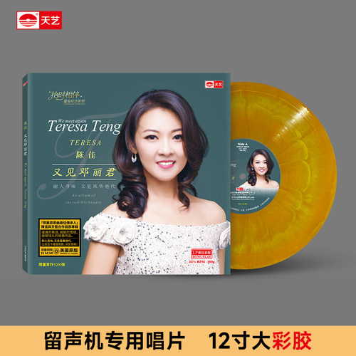 天艺唱片陈佳《又见邓丽君》拾时相伴鎏金纪念彩胶限量头版发行