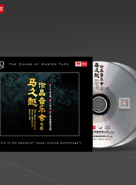 天艺唱片《马久越作品音乐会》HQCD高品质限量HIFi音乐发烧碟CD碟