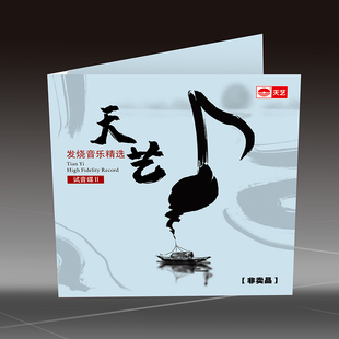 {联系客服拍下 天艺发烧音乐精选II 注意多拍只发1张} 非卖品