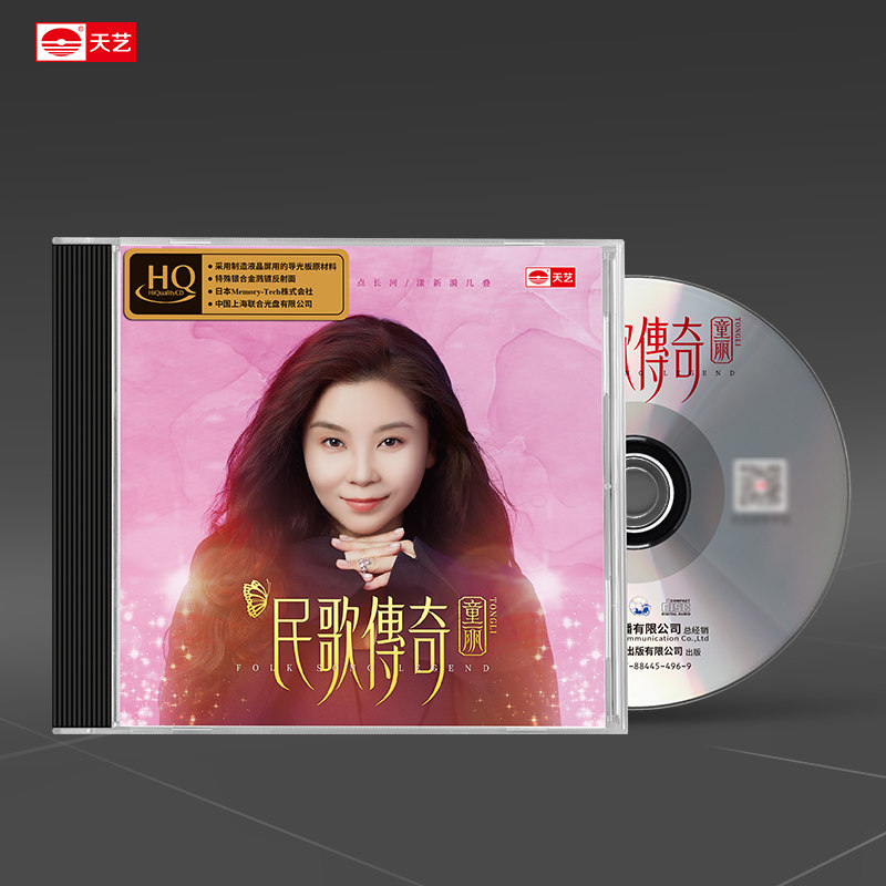 天艺唱片童丽《民歌传奇》HQCD头版hq高品质CD发烧碟片车载音乐