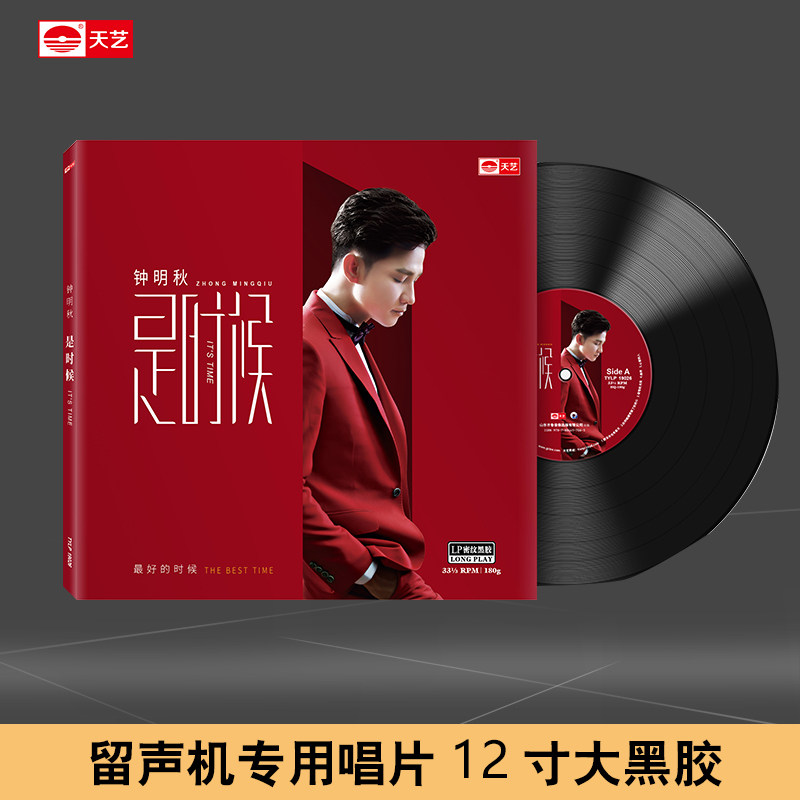 天艺唱片钟明秋《是时候 》密纹黑胶大碟留声机专用