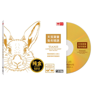 天艺唱片《天笈宝鉴•兔年精选》24K金蝶头版限量发烧音乐CD碟片