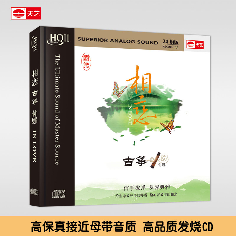 天艺正版，HIFI高品发烧音质。