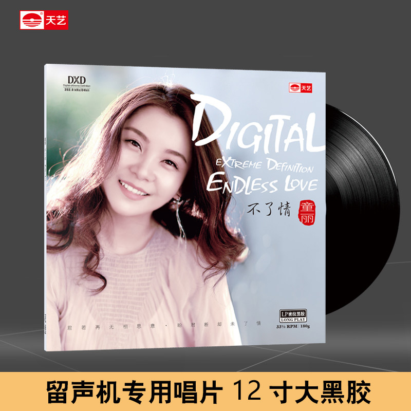 天艺唱片童丽《不了情》LP密纹黑胶留声机专用大碟发烧音乐唱片