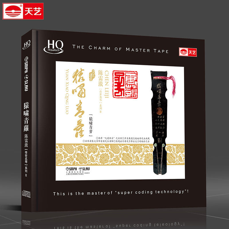 天艺唱片HQCD 猿啸青蘿 陈雷激 古琴演绎古典晋琴音乐