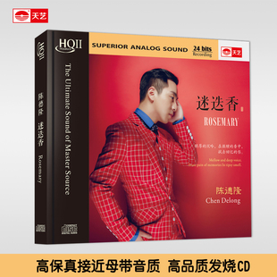 天艺正版唱片陈德隆迷迭香 HQCDII发烧HIFI高品质CD音乐