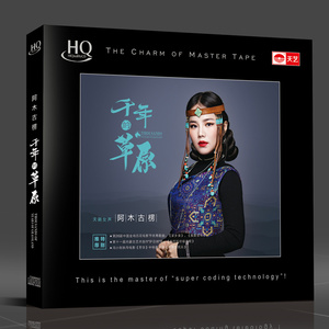 天艺唱片HQCD阿木古楞《千年的草原》歌草原民歌高品质发烧碟