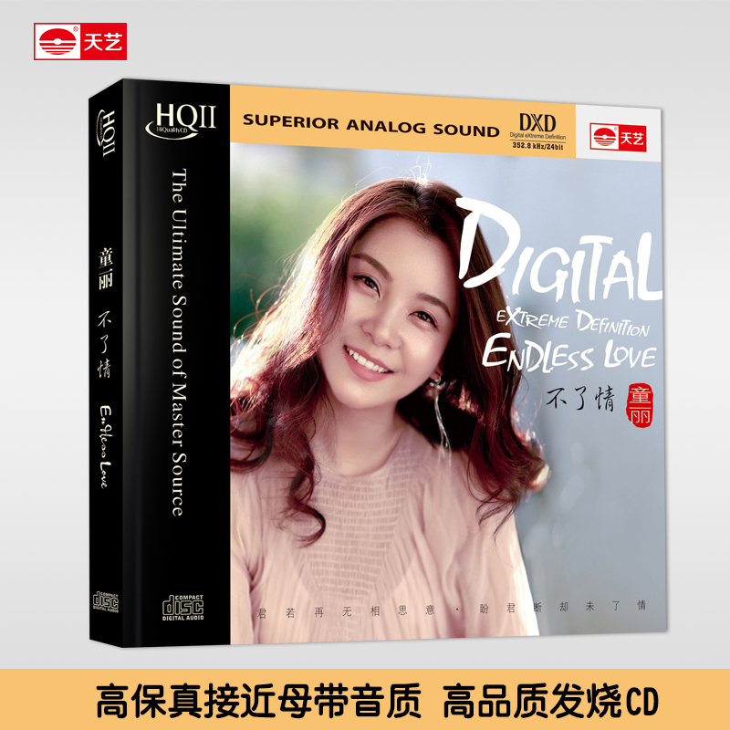 天藝唱片童麗《不了情》 HQCDII高品質(zhì)CD發(fā)燒HIFI車載音樂碟hq2