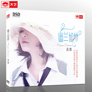 天艺唱片车载CD发烧碟片孟蕾《幽兰如梦》DSD 汽车载CD无损音乐