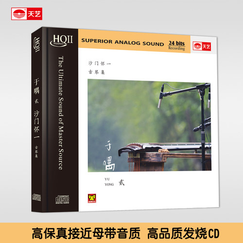 天艺正版，HIFI高品发烧音质。