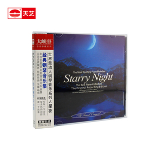 天艺唱片车载CD 汽车cd光盘 无损音乐 HiFi大峡谷钢琴系列-星夜