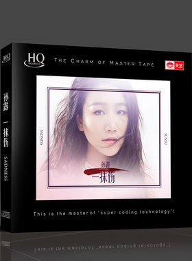 天艺唱片 孙露《一抹伤》》HQCD 高品质音乐车载CD发烧碟