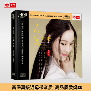 天艺唱片HQCDII吴非凡《红豆相思》HIFI 高品质发烧CD 靓声推荐