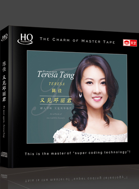天艺唱片 陈佳《又见邓丽君》HQCD 高品质CD 发烧碟 2017新专辑