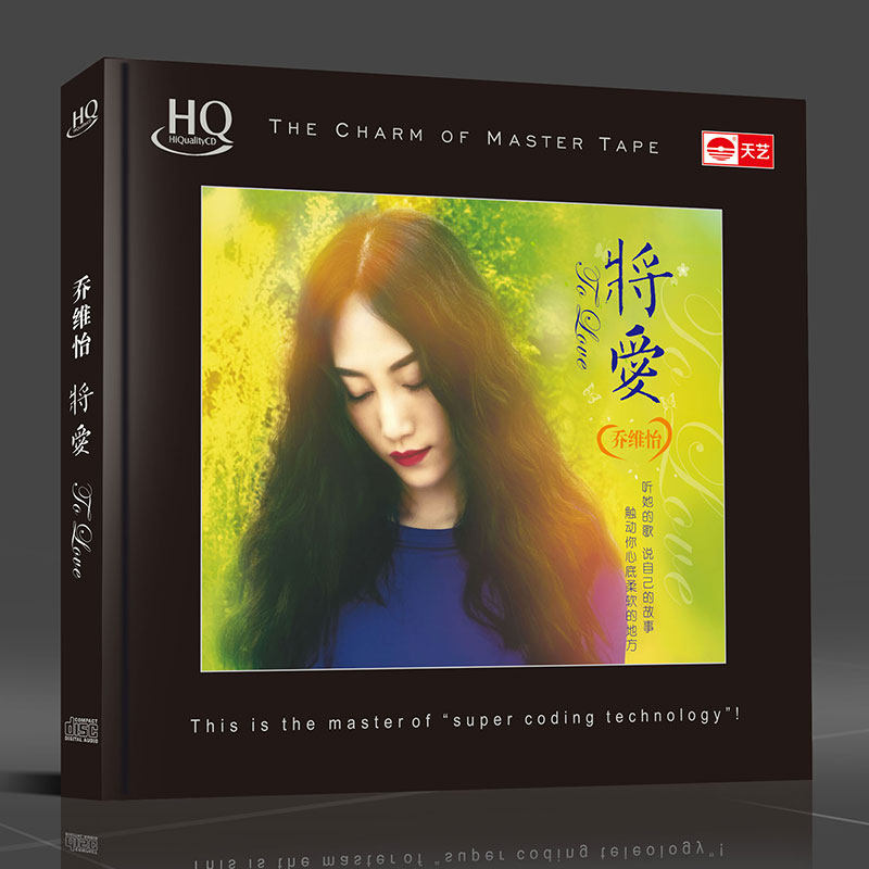 正版天艺唱片乔维怡 将爱 HQCD天艺唱片HIFI发烧高品质CD车载音乐