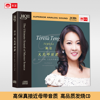 天艺唱片陈佳《又见邓丽君》HQCDII HIFI高品质发烧CD靓声推荐