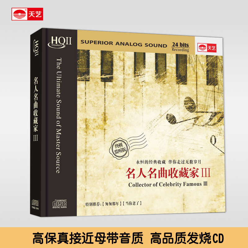 天艺正版,HIFI高品发烧音质。