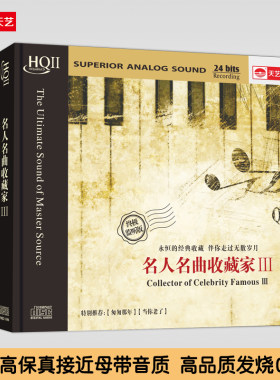 天艺唱片HQCDII《名人名曲收藏家Ⅲ》HIFI发烧高品质CD音乐