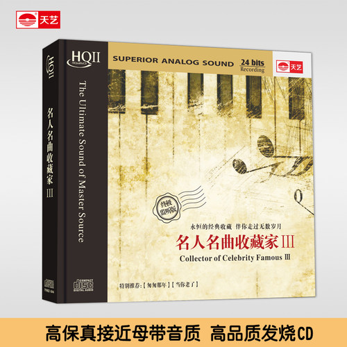天艺正版，HIFI高品发烧音质。