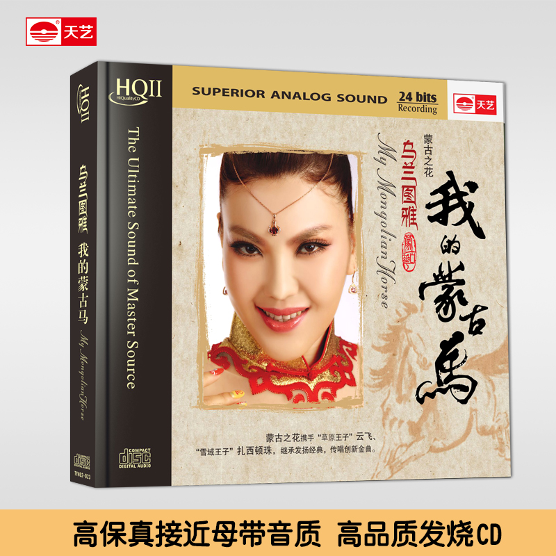 天艺唱片HQCDII乌兰图雅云飞我的蒙古马草原民歌HQ2高品质CD光盘
