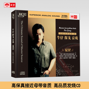 天艺唱片正版 HQCDII 夏罡《牛仔 探戈 京戏》HIFI 高品质发烧CD