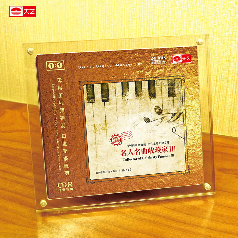 天艺唱片 《名人名曲收藏家3》1:1直刻高品质无损HIFI发烧音乐CD