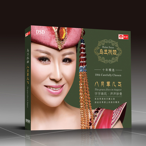 天艺唱片乌兰托娅《八月草儿飞》 DSD HIFI发烧高品质CD车载音乐