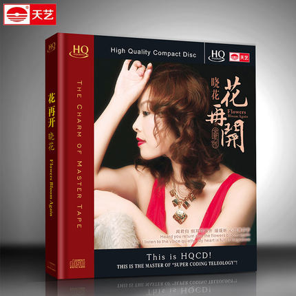 天艺HQCD HIFI碟 车载CD 汽车cd光盘 流行音乐 晓花 花再开