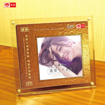 天艺唱片童丽《国语十大金曲》母盘直刻高品质无损HIFI发烧音乐CD
