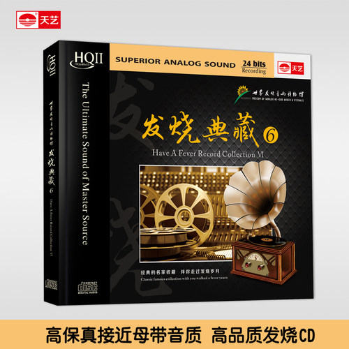 天艺正版，HIFI高品发烧音质。