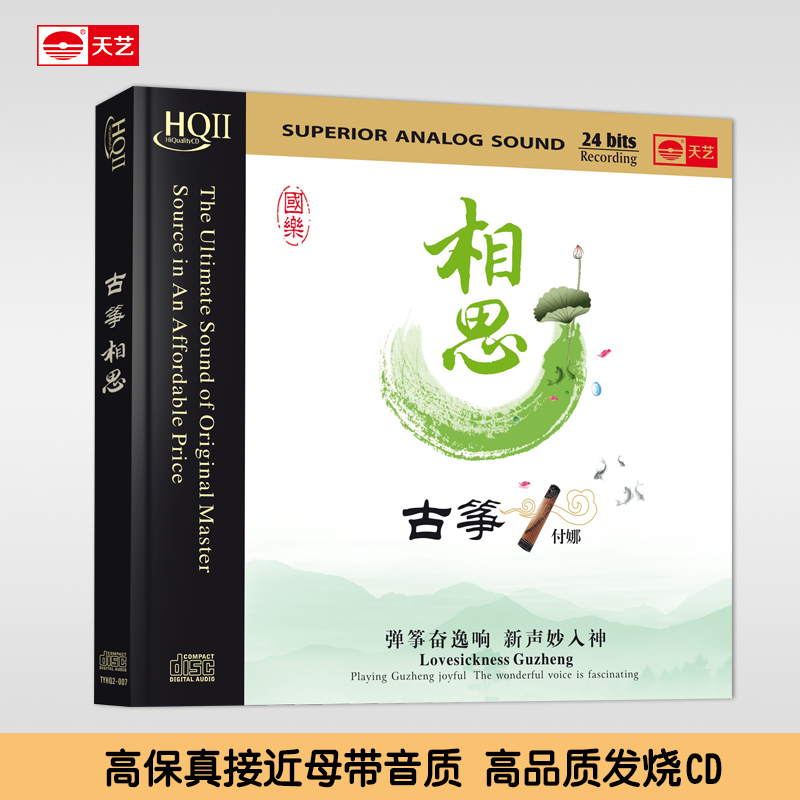 天艺唱片 付娜古筝国相思HQCDII发烧高品质HIFI音乐CD