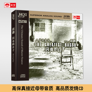 天艺唱片赵鹏《闪亮的日子》 HQCDII高品质CD发烧HIFI车载音乐hq2