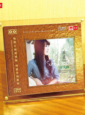 天艺唱片 苏曼《佳人曲》 1：1母盘直刻高品质无损HIFI发烧音乐CD