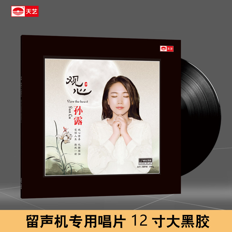 天艺唱片 孙露《观·心》留声机碟盘LP密纹黑胶大碟唱片