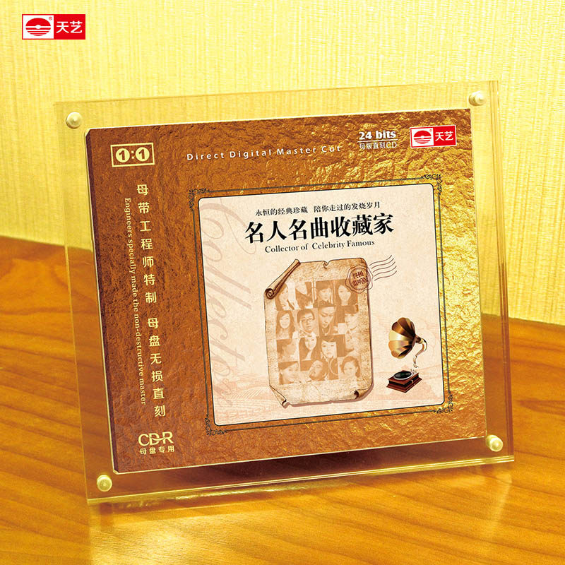 天艺唱片 《名人名曲收藏家1》1:1直刻高品质无损HIFI发烧音乐CD