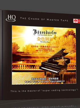 天艺唱片HQCD HiFi无损音乐 汽车cd光盘 试音钢琴曲 金色钢琴