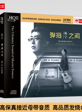 天艺唱片陈宁 《弹指之间 》HQCDII发烧碟HQ2车载音乐