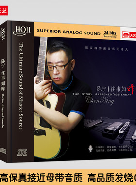 天艺唱片HQCDII 陈宁 往事如昨 HIFI高品质发烧CD音响CD碟片